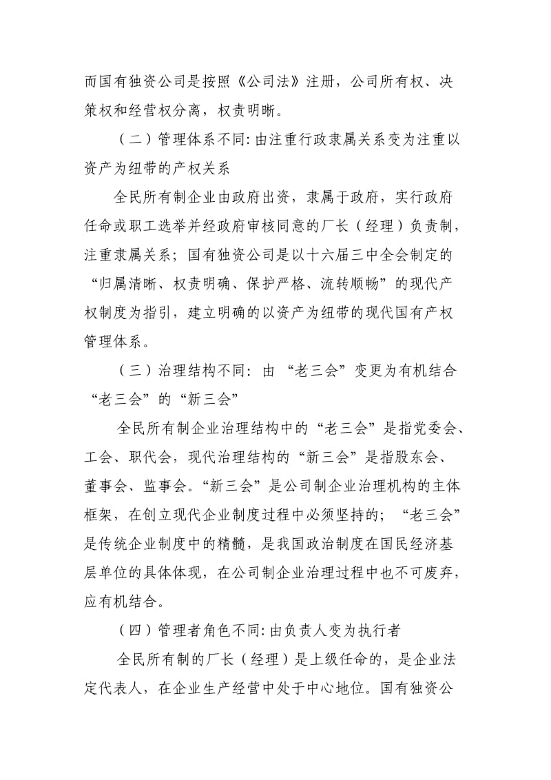 全民所有制企业与国有独资公司的定义及区别.doc_第2页