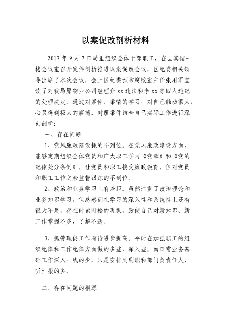 以案促改剖析材料.doc_第1页