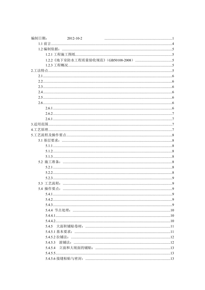 高分子自粘防水卷材施工方案.doc_第2页