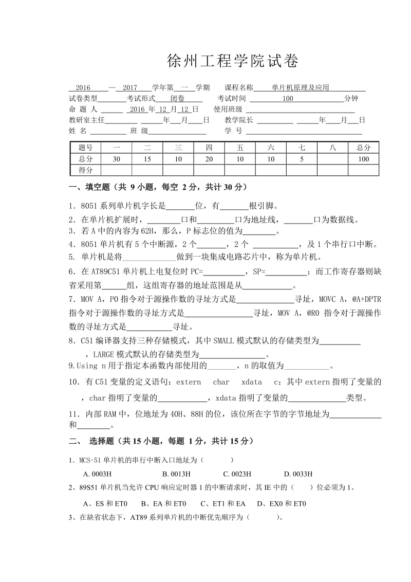 徐州工程学院单片机模拟卷.doc_第1页