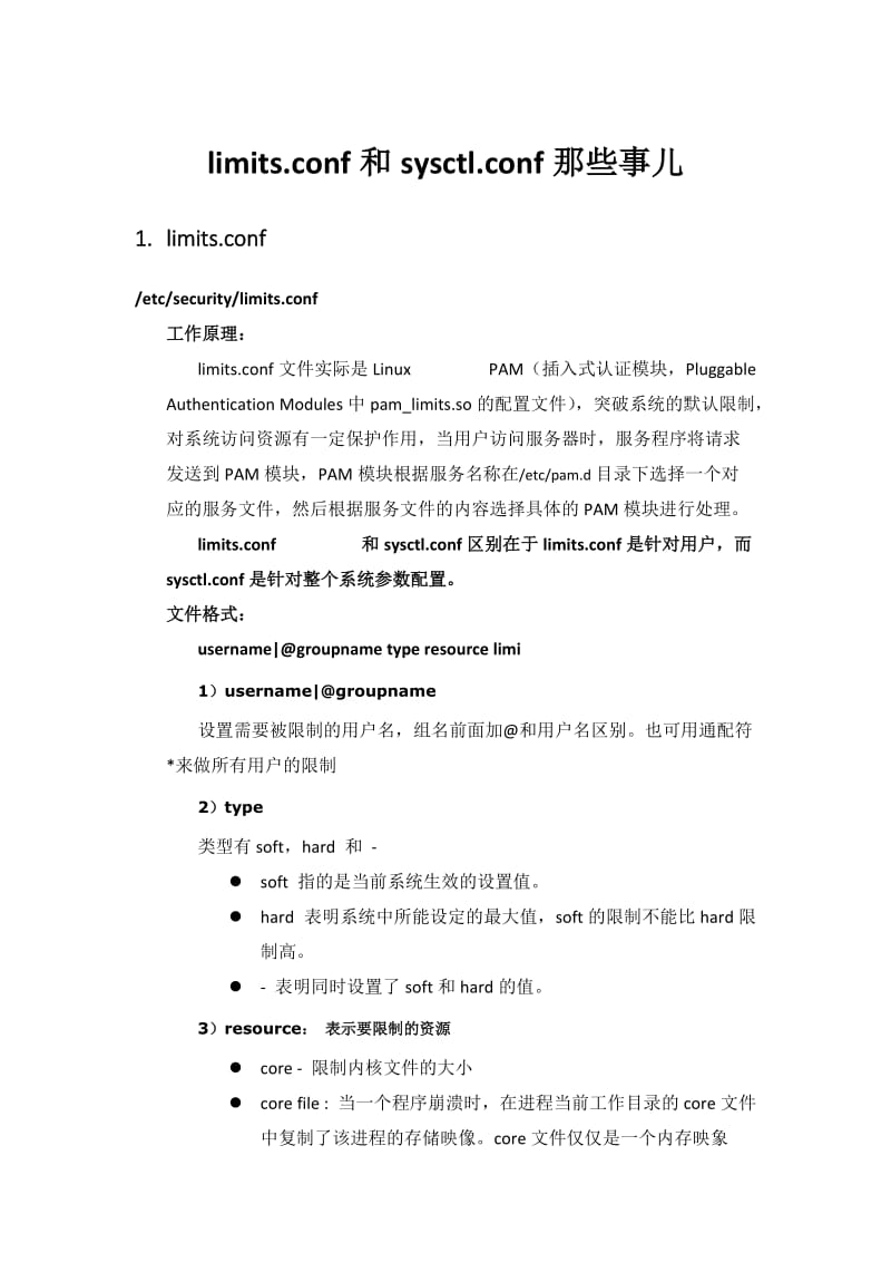 limits和sysctl配置详解.docx_第1页