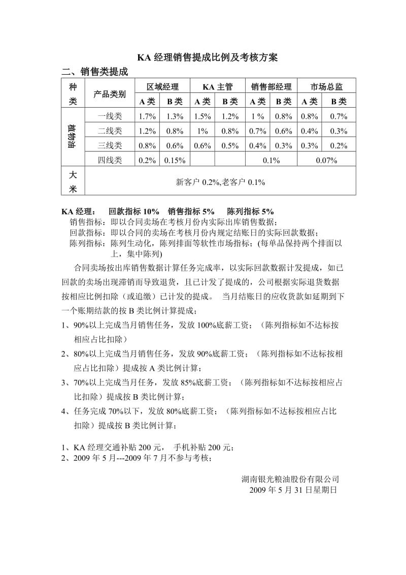 银光米业KA经理销售提成比例及考核方案.doc_第1页