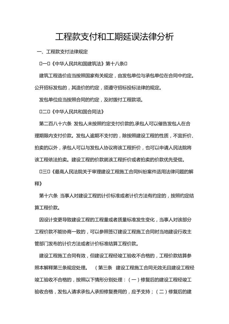 工程款支付和工期延误法律法规依据分析.doc_第1页