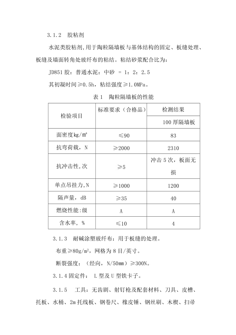 陶粒隔墙板施工方案.doc_第3页