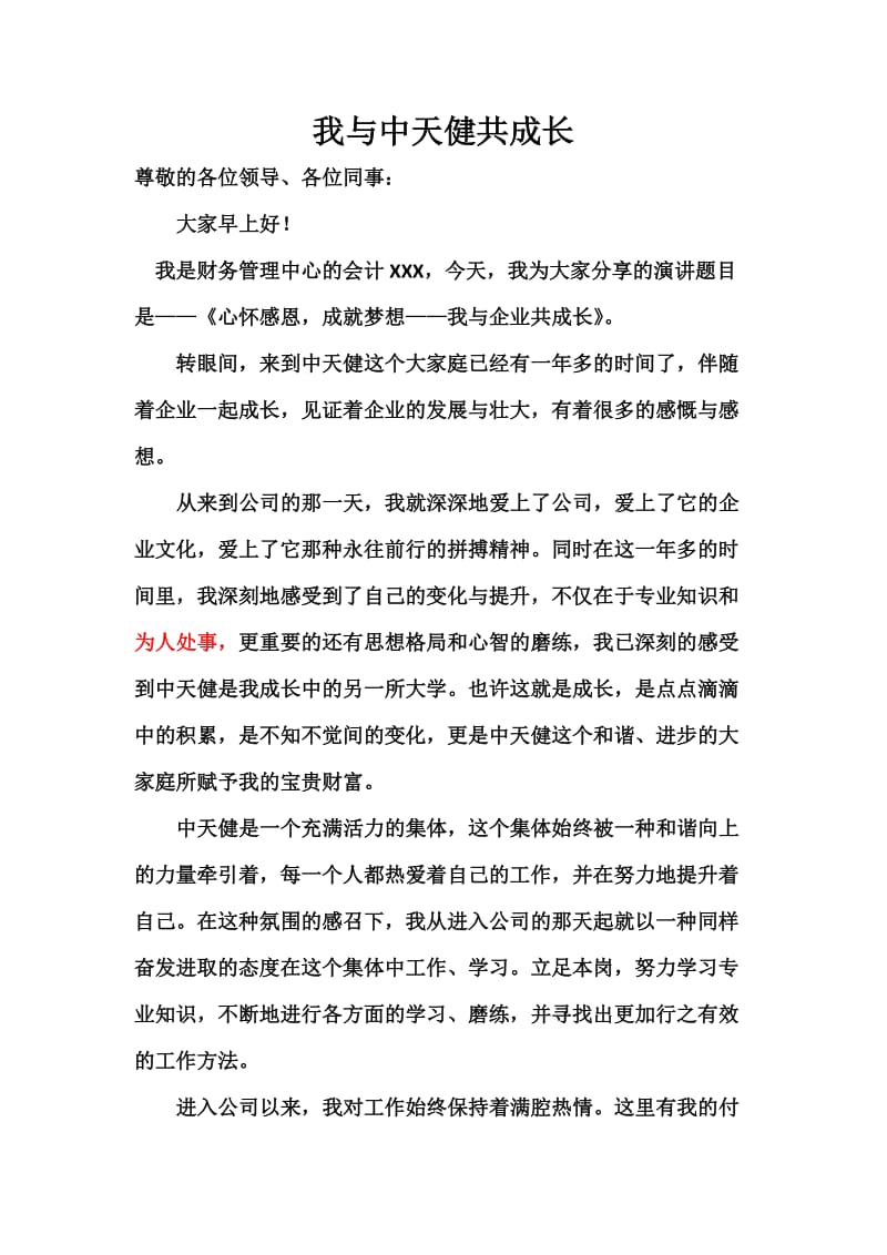 我与企业共成长.doc_第1页