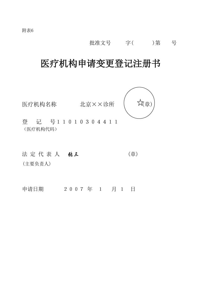 医疗机构申请变更登记注册书范本.doc_第1页