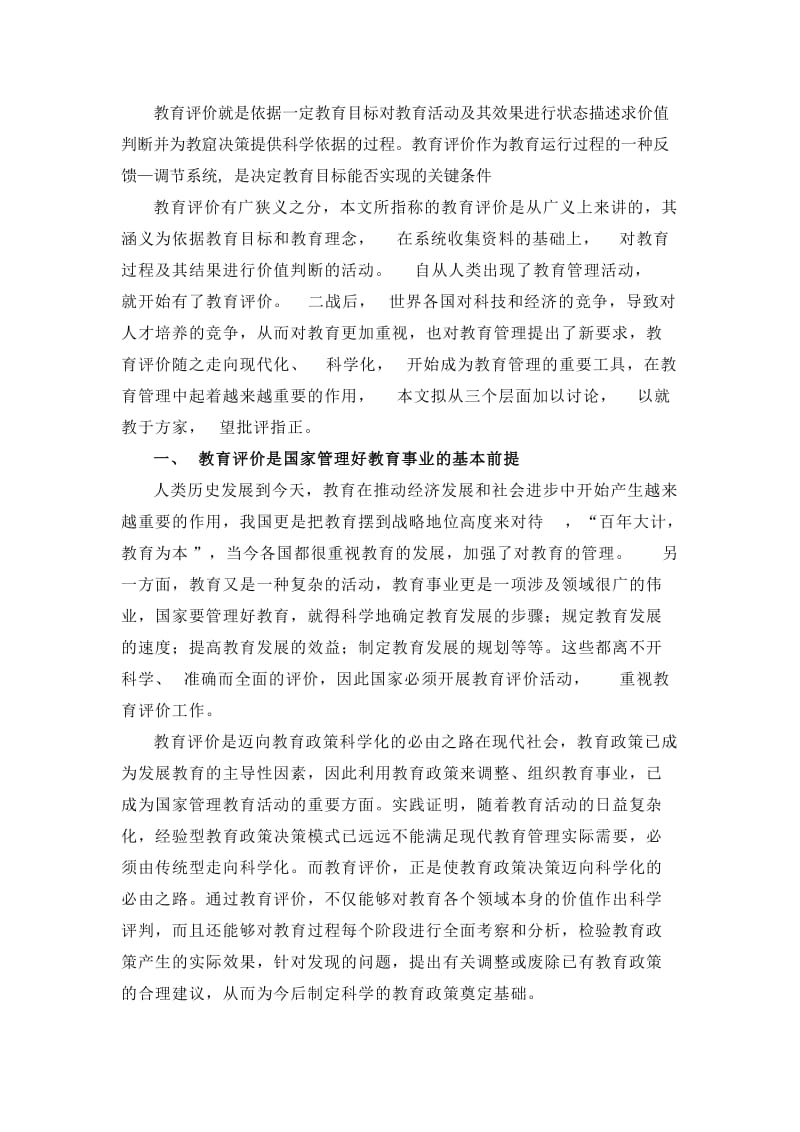 试论教育评价在教育管理中的作用.doc_第3页