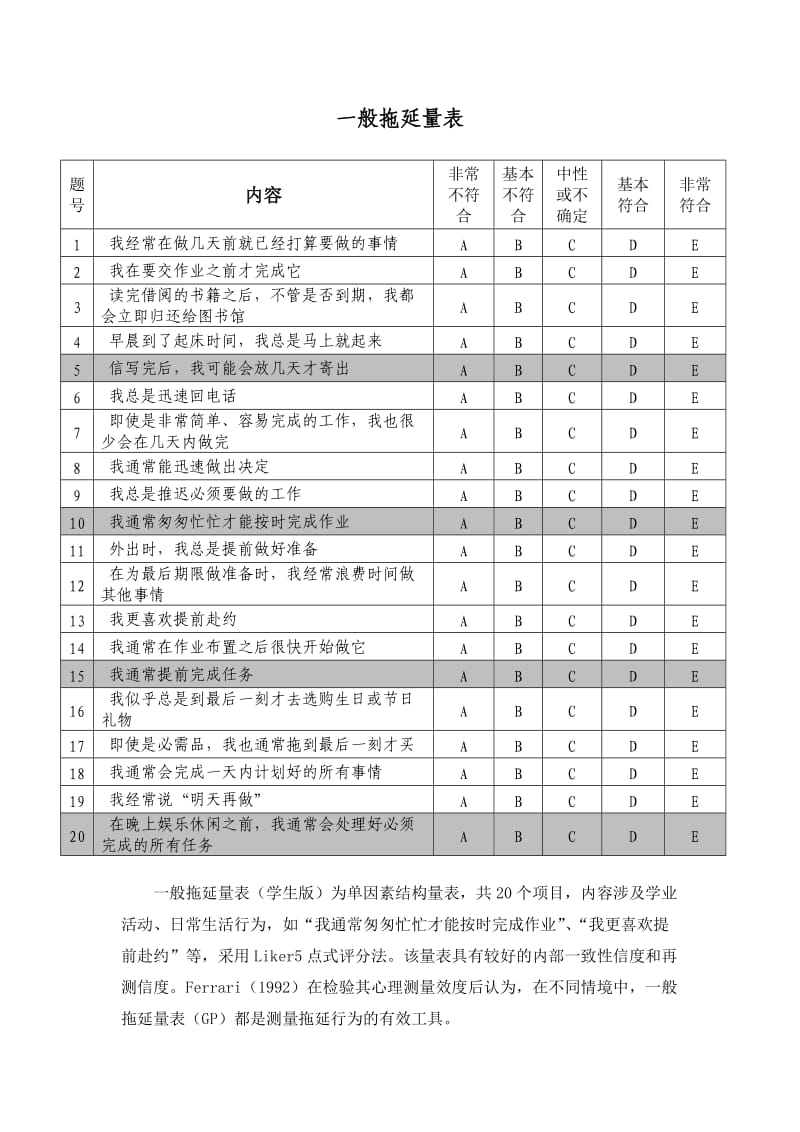 一般拖延量表.doc_第1页