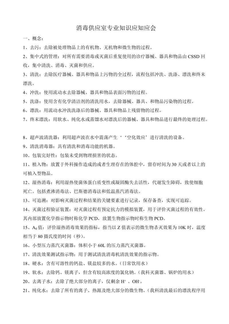 消毒供应室专业知识应知应会.doc_第1页