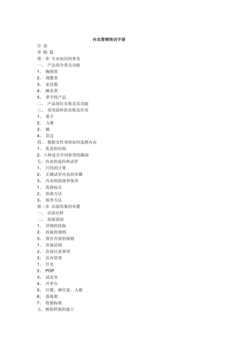 市场营销-内衣营销培训手册.doc_第1页