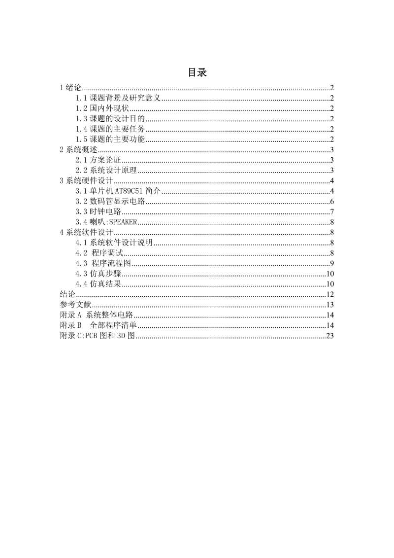 基于AT89C51单片机定时闹钟设计.doc_第3页