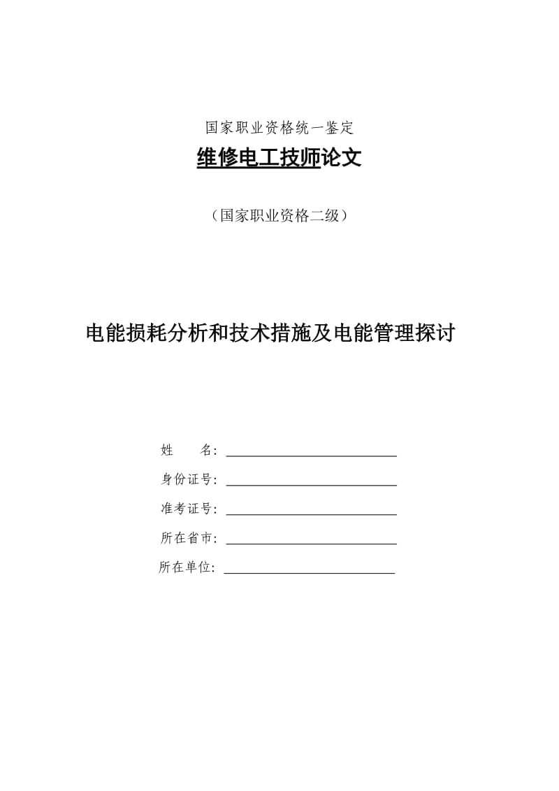 维修电工技师论文.doc_第1页