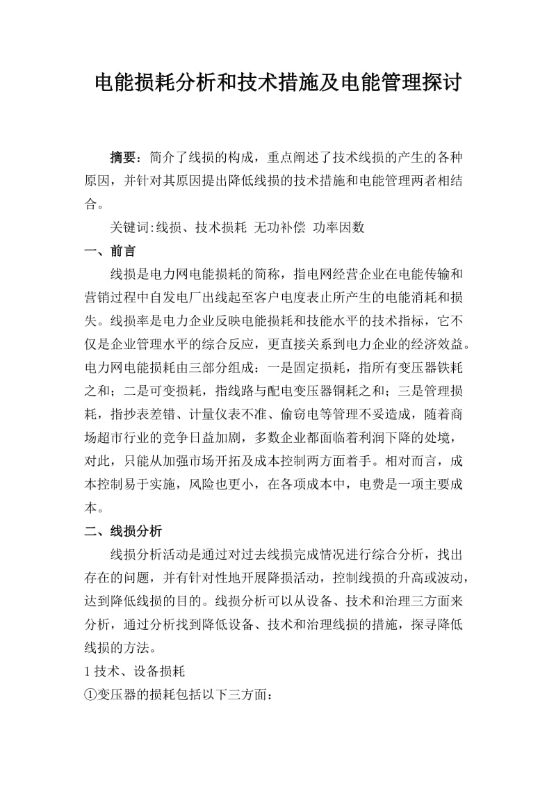 维修电工技师论文.doc_第2页