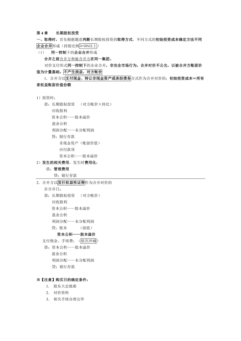 长期股权投资.doc_第1页