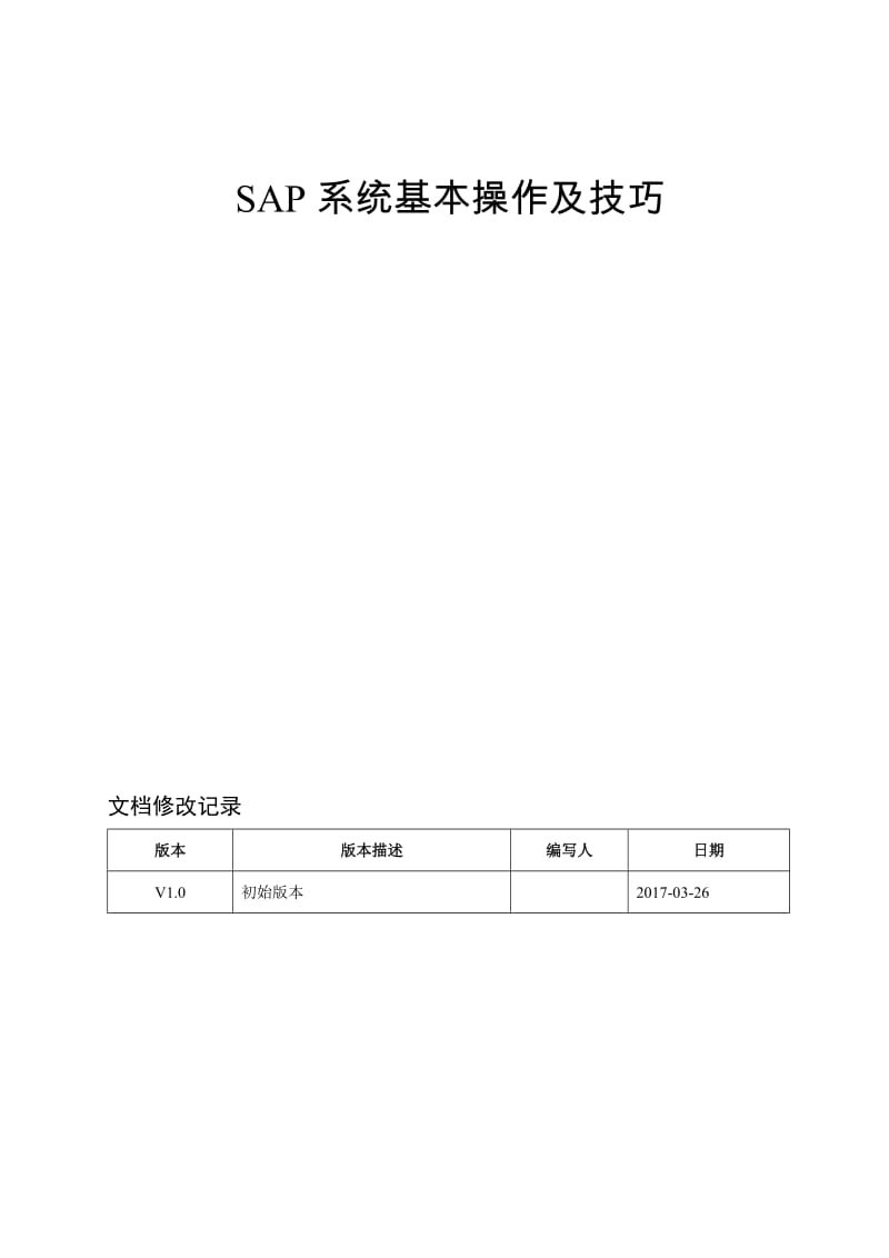 SAP系统基本操作及技巧.doc_第1页