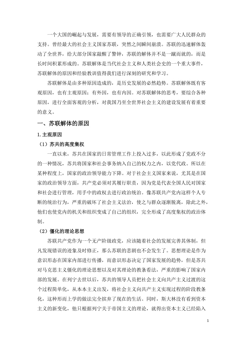 苏联解体的原因及教训.doc_第2页