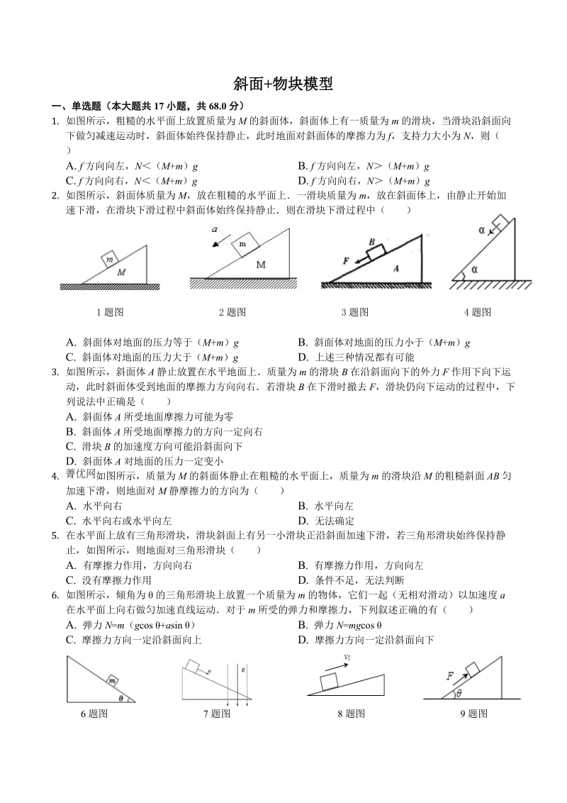 斜面+物块模型.doc_第1页