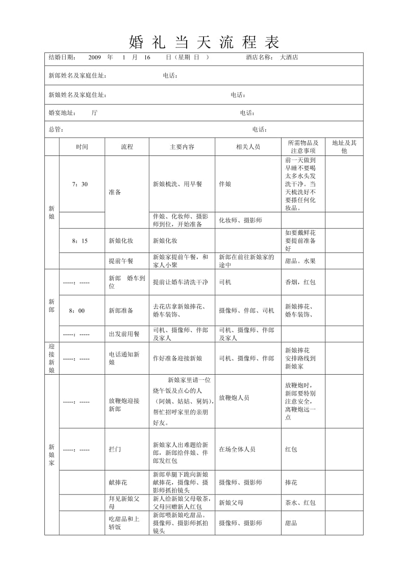 婚礼当天流程表(详细版）.doc_第1页