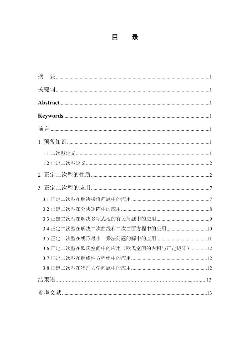 正定二次型的性质及应用.doc_第1页