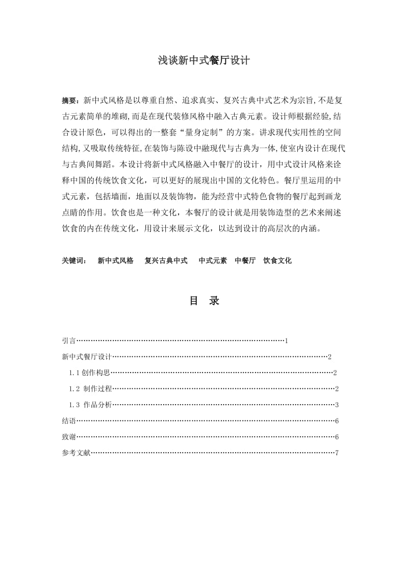 新中式餐厅设计毕业论文.doc_第1页