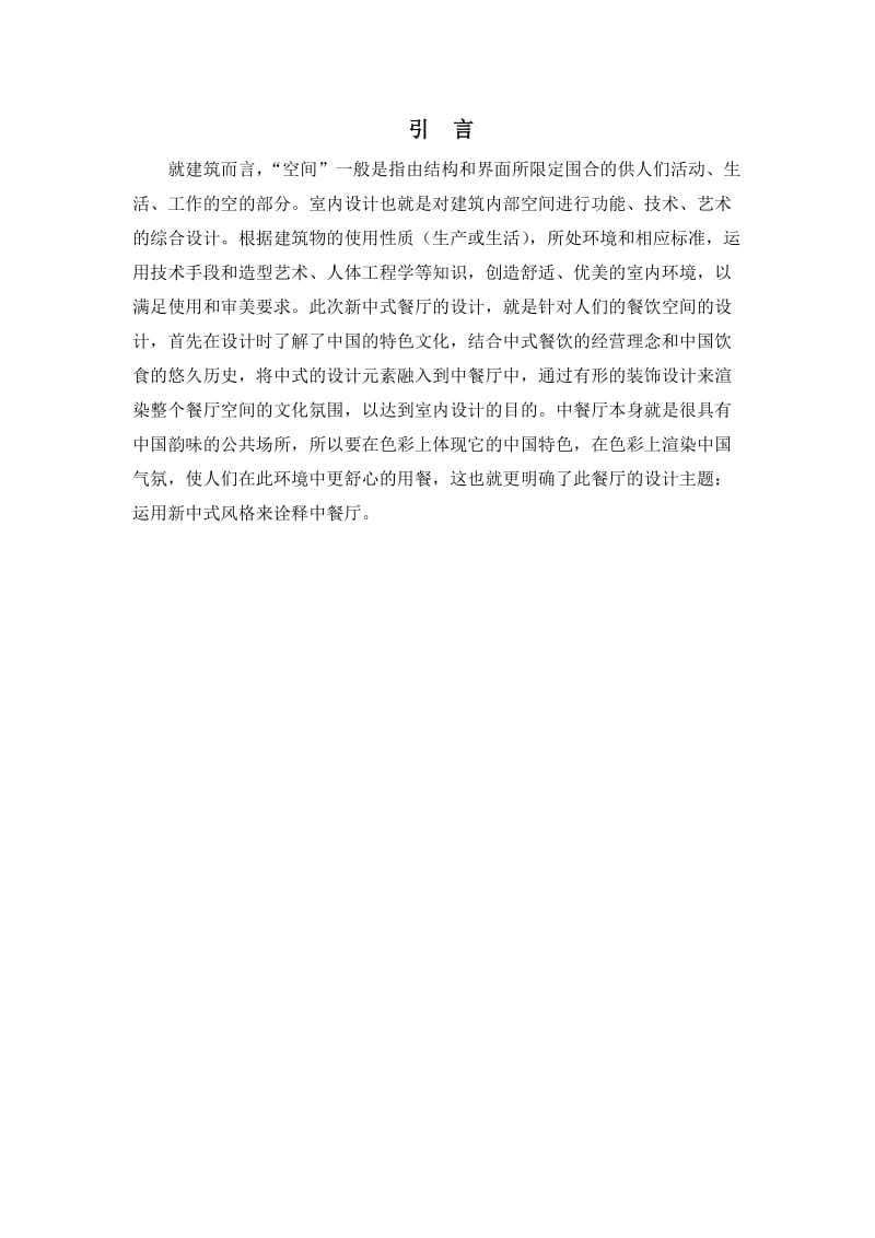 新中式餐厅设计毕业论文.doc_第2页