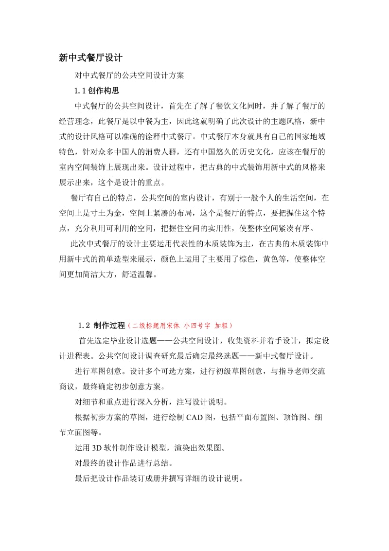 新中式餐厅设计毕业论文.doc_第3页