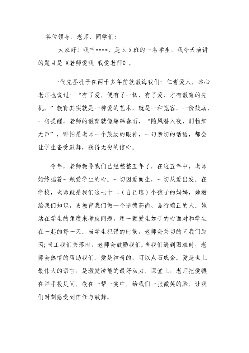 老师爱我我爱老师.doc_第1页