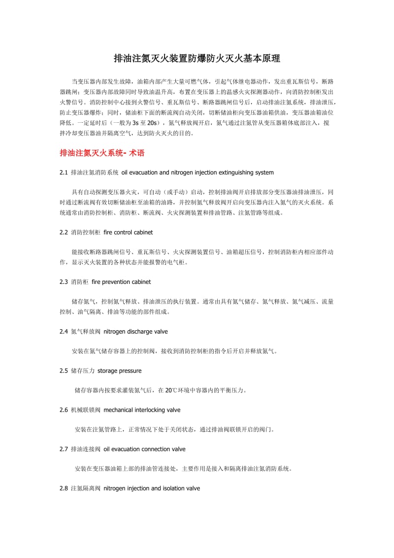 排油注氮灭火装置防爆防火灭火基本原理.doc_第1页