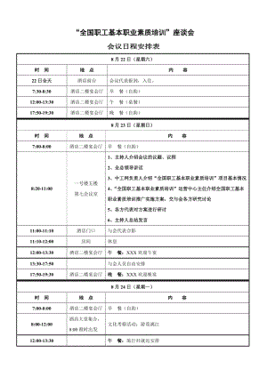 會(huì)議日程安排表.doc