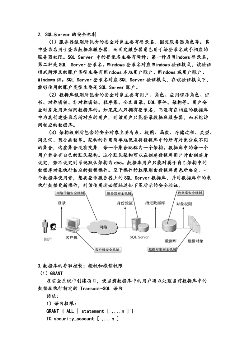 数据库原理-实验3-数据库的安全性.doc_第2页