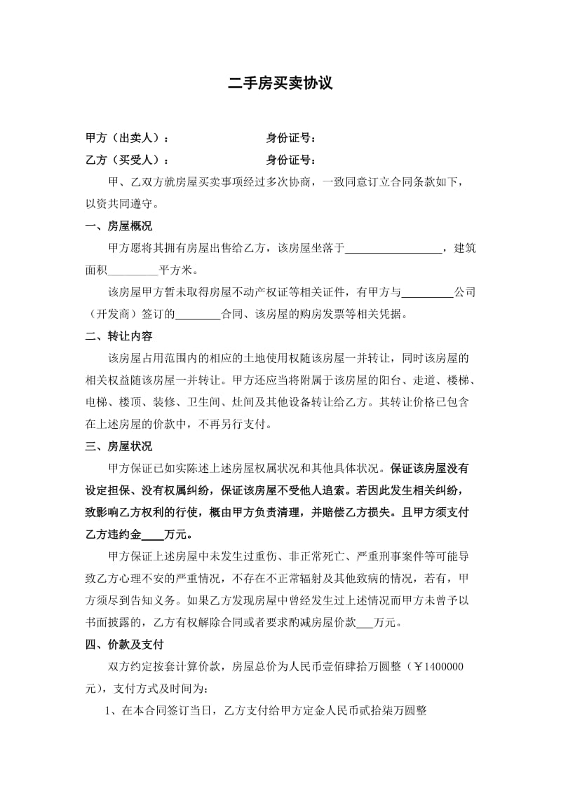 二手房买卖协议(未取得产权证).doc_第1页