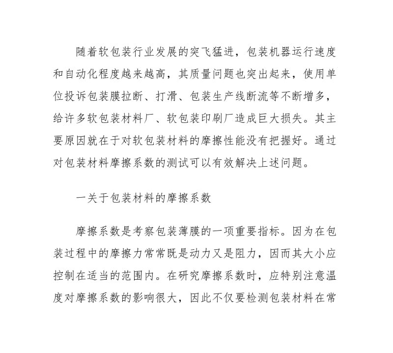 自动包装中包装材料摩擦系数的探讨.doc_第1页