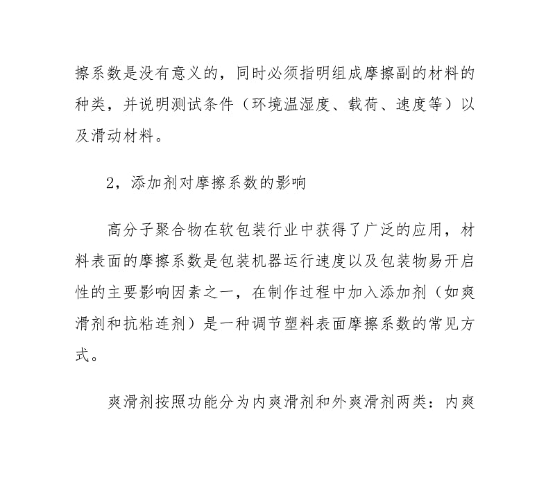 自动包装中包装材料摩擦系数的探讨.doc_第3页