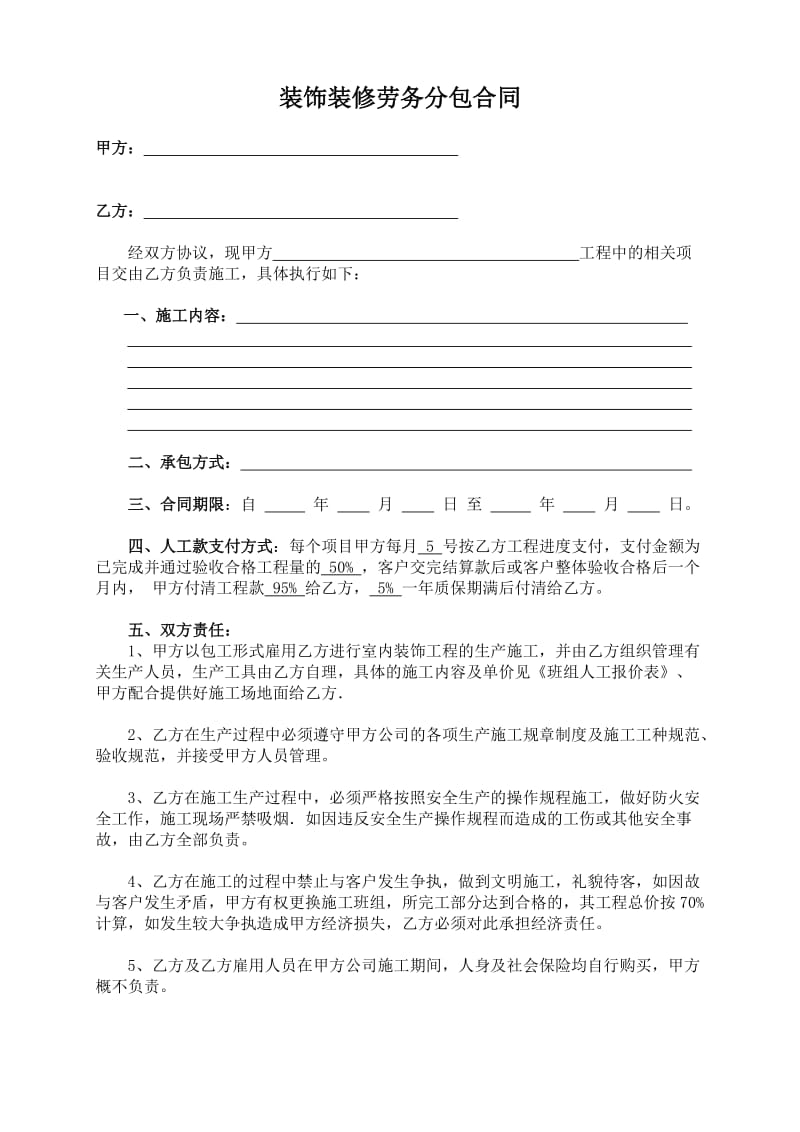 装饰装修工程劳务分包合同.doc_第1页