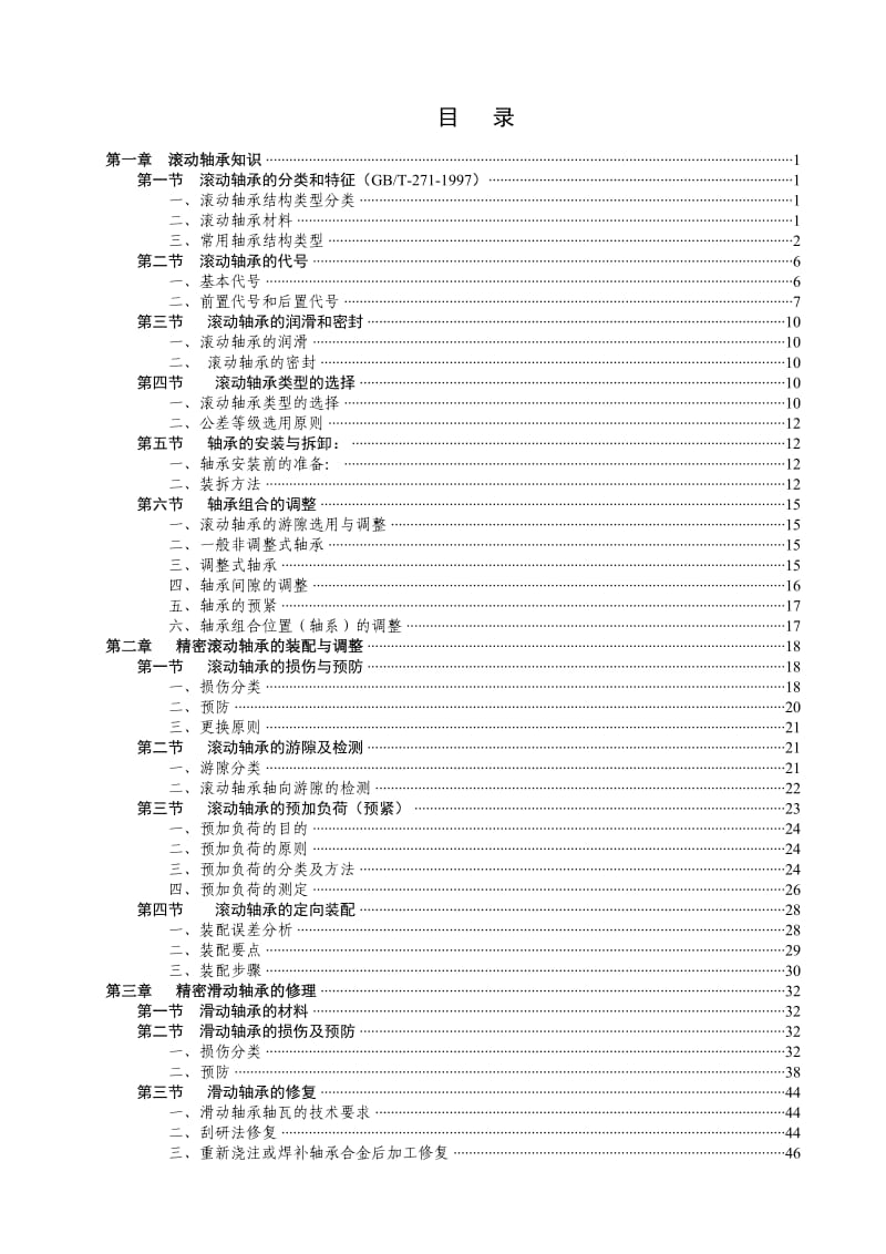 轴承基础知识手册-适合轴承入门人员自学轴承知识.doc_第3页