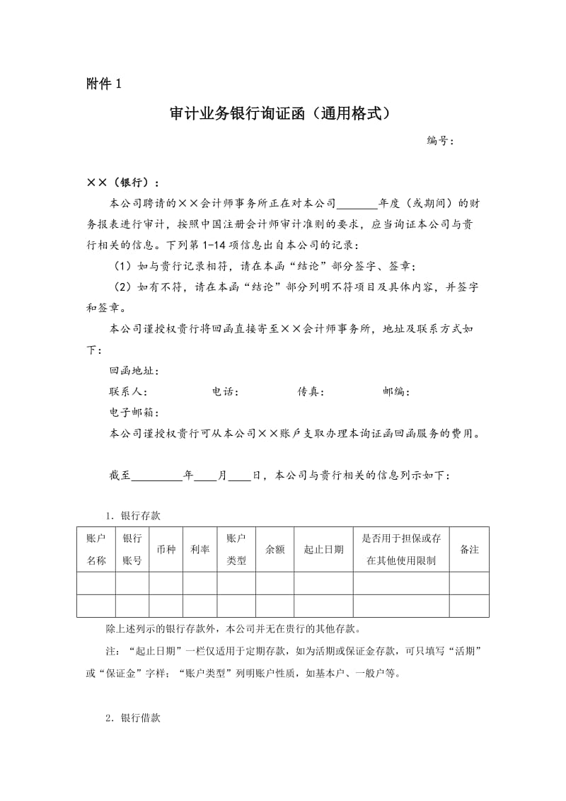 审计业务银行询证函(通用格式).doc_第1页