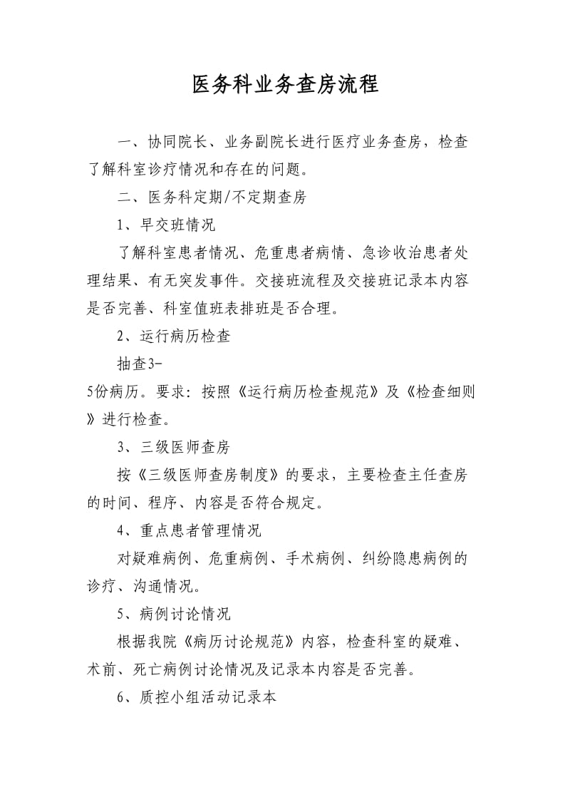 医务科业务查房流程.doc_第1页