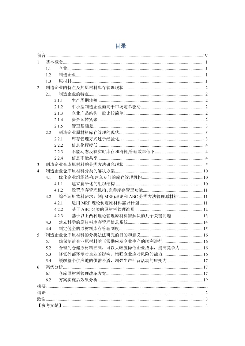 制造企业仓库原材料分类方法研究.doc_第3页