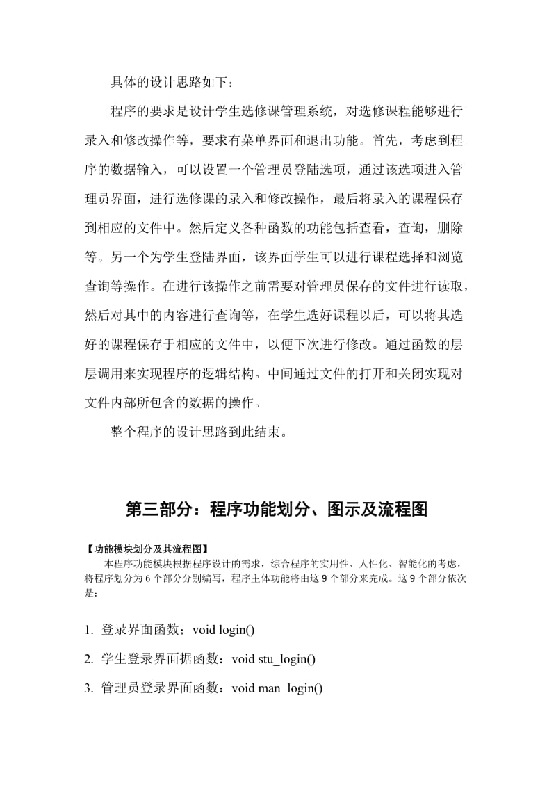 C语言课程设计学生选课系统.doc_第3页