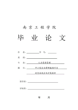 中小型企業(yè)薪酬激勵不當?shù)呢撁嬗绊懠皩Σ咛轿?doc