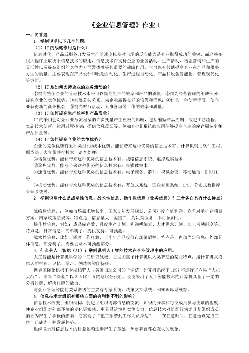 企业信息管理形成性考核册作业.doc_第1页