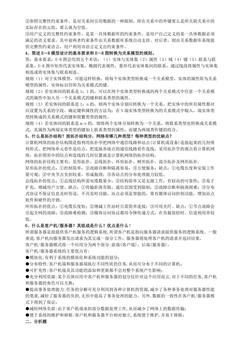 企业信息管理形成性考核册作业.doc_第3页