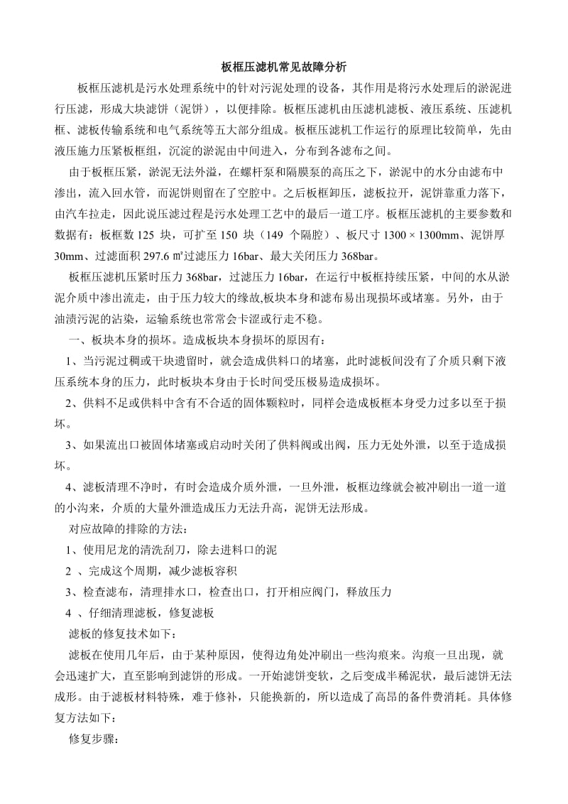 板框压滤机常见故障分析.doc_第1页