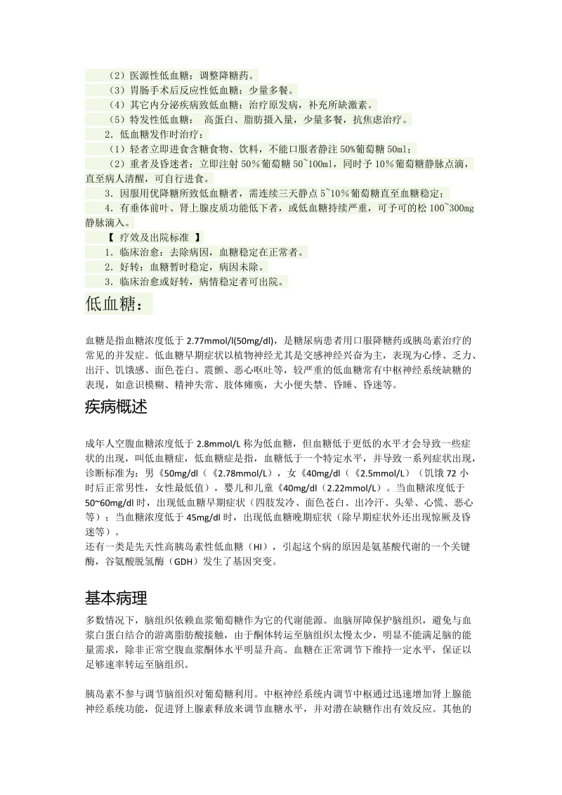 低血糖诊疗常规.doc_第2页