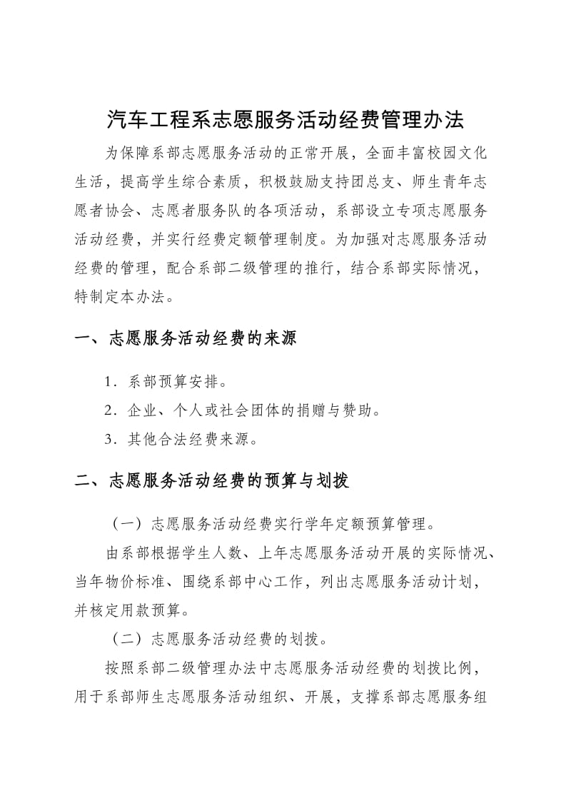 志愿服务活动经费管理办法.doc_第1页