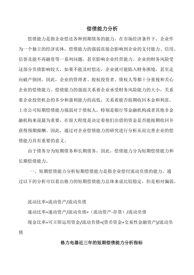 2019年偿债能力分析(格力电器).doc_第1页