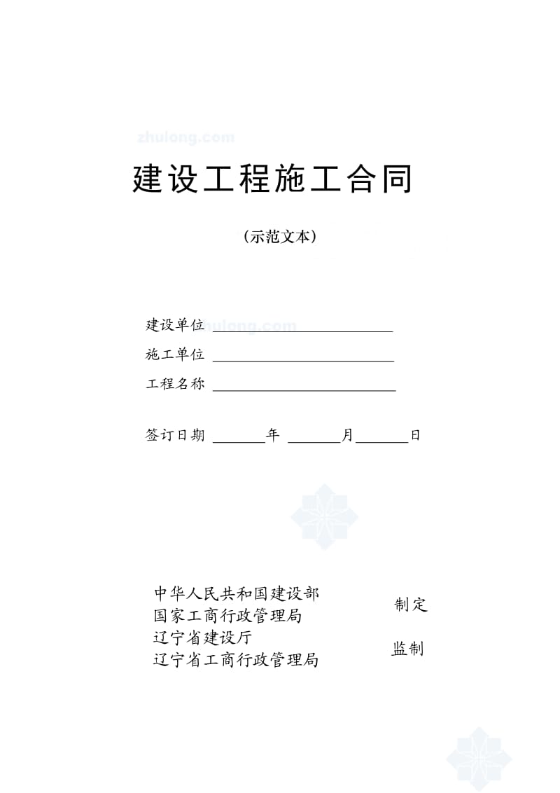 辽宁省建设工程施工合同范本.doc_第1页