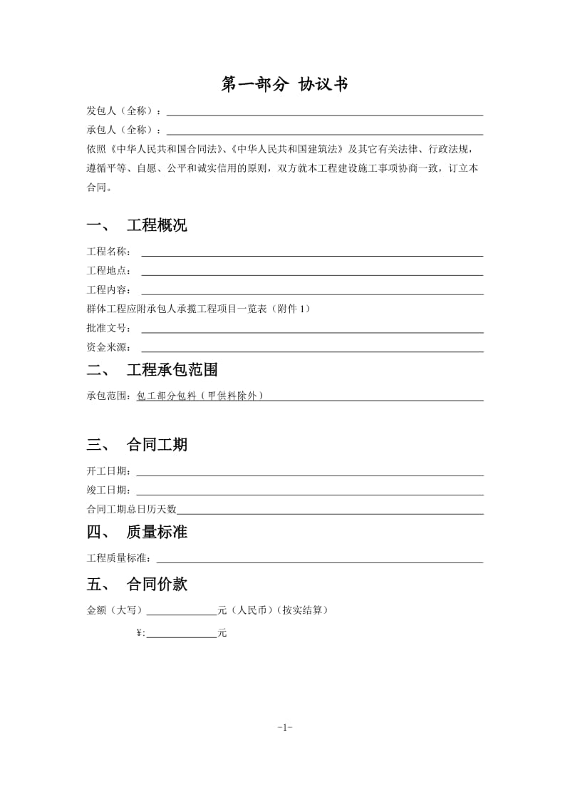 辽宁省建设工程施工合同范本.doc_第2页