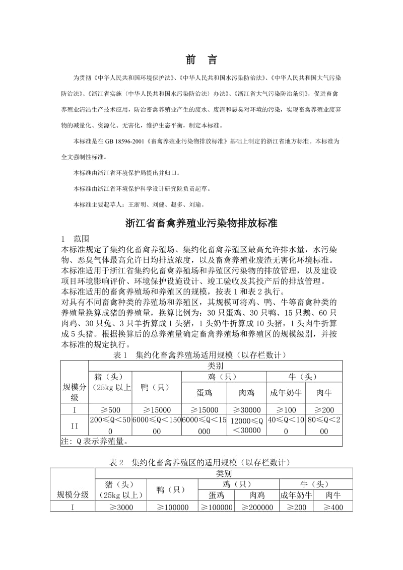 浙江省畜禽养殖业污染物排放标准.doc_第1页