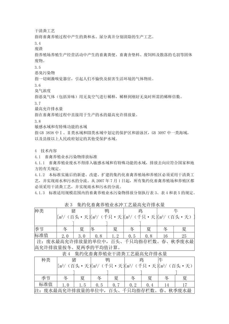浙江省畜禽养殖业污染物排放标准.doc_第3页